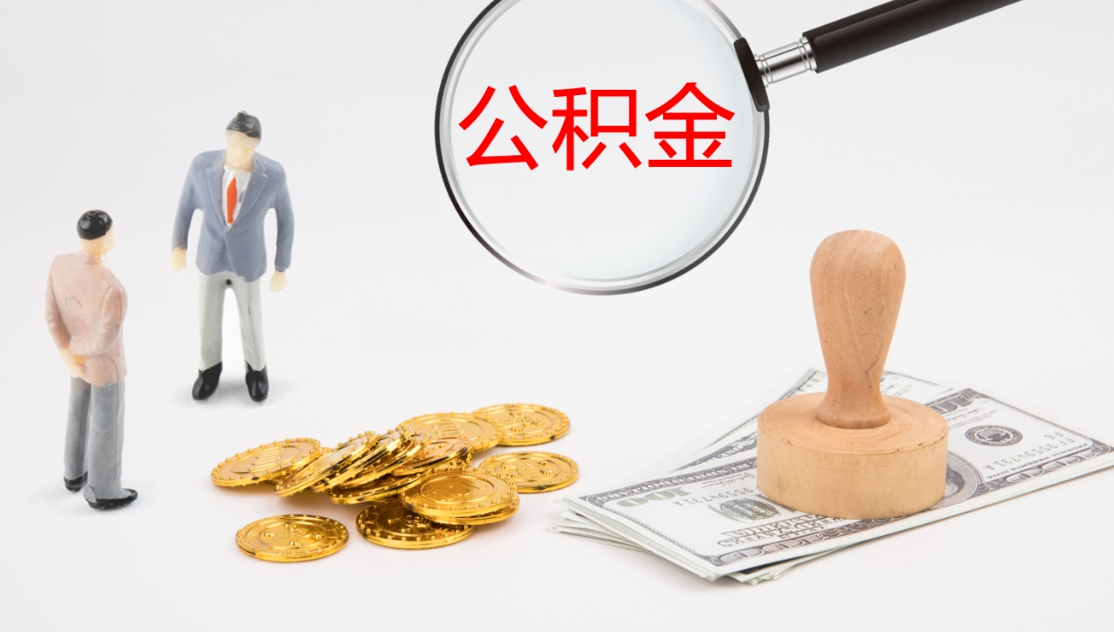 焦作公积金如何取（怎么取公积金?）