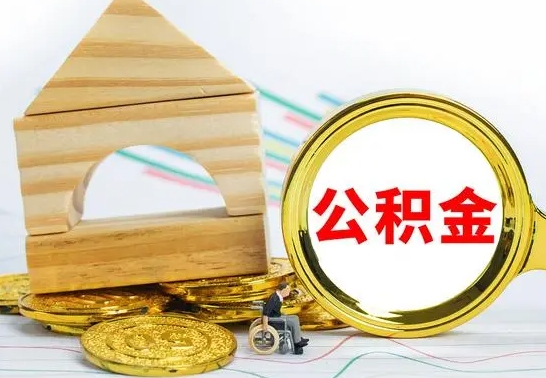 焦作本市户口离职后多久可以取公积金（本市离职多久才能领取公积金）